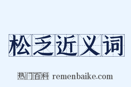 松乏近义词是什么意思的图片